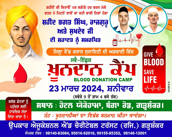 ਸ਼ਹੀਦ ਭਗਤ ਸਿੰਘ, ਰਾਜਗੁਰੂ ਅਤੇ ਸੁਖਦੇਵ ਜੀ ਦੀ ਸ਼ਹਾਦਤ ਨੂੰ ਸਮਰਪਿਤ ਸਵੈ ਇੱਛਕ ਖੂਨਦਾਨ ਕੈਂਪ ਅੱਜ